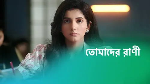 Tomader Rani Bengali Drama Trailer Thumbnail