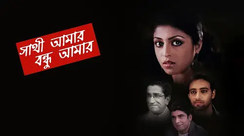 Sathi Amaar Bondhu Amar Bengali Drama Movie Thumbnail