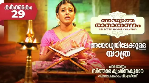 അയോധ്യയിലേക്കു യാത്ര | Ramaya Parayanam | Sithara Krishnakumar Malayalam Entertainment Shorts Thumbnail