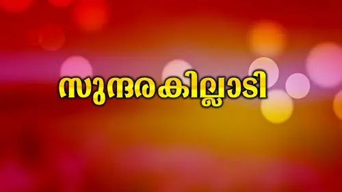 Sundarakilladi Malayalam Romance Movie Thumbnail
