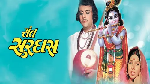 Sant Surdas Gujarati Biopic Movie Thumbnail