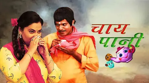 Chai Paani Marathi Drama Movie Thumbnail