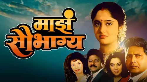 Majha Saubhagya Marathi Drama Movie Thumbnail