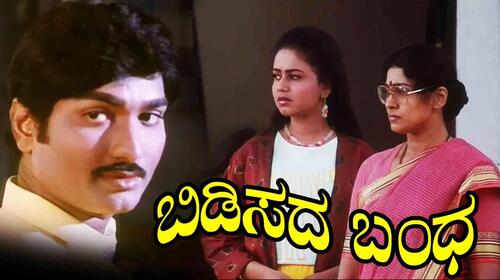 Bidisada Bhanda Kannada Drama Movie Thumbnail