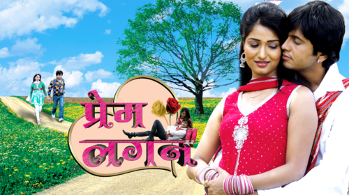 Prem Lagan Bhojpuri Drama Movie Thumbnail