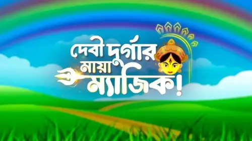 Debi Durgar Maya Magic Bengali Animation Series Thumbnail