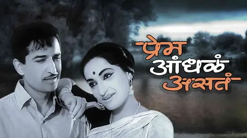 Prem Andhala Asta Marathi Drama Movie Thumbnail