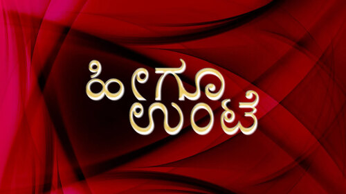 Heegu Unte Kannada Drama Movie Thumbnail