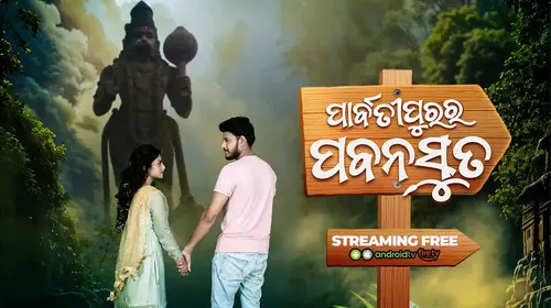 Parbatipurara Pabanasuta Odia FAMILYDRAMA Movie Thumbnail