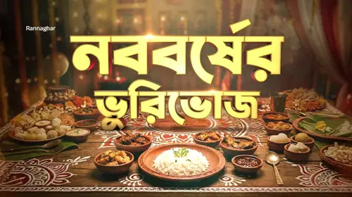 Chicken and Vetki Delights for Nababarsha - Rannaghar - Promo Bengali Cookery Trailer Thumbnail