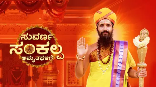 Suvarna Sankalpa Kannada Devotional & Spiritual Trailer Thumbnail