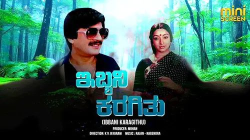 IBBANI KARAGITHU Kannada Drama Movie Thumbnail