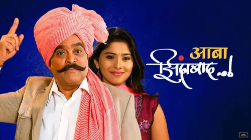 Aaba Zindabad Marathi Drama Movie Thumbnail