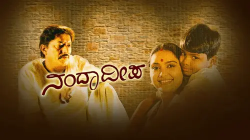 Nanda Deepa Kannada Drama Movie Thumbnail