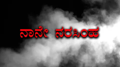 Naane Narasimha Kannada Drama Movie Thumbnail