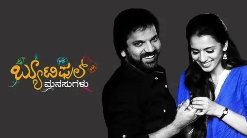 Beautiful Manasugalu Kannada Drama Movie Thumbnail