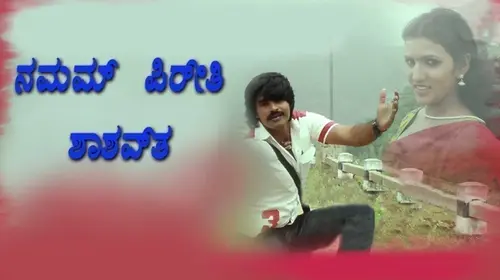 Namma Preethi Shashwatha Kannada Drama Movie Thumbnail