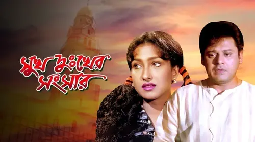 Sukh Dukher Sansar Bengali Drama Movie Thumbnail