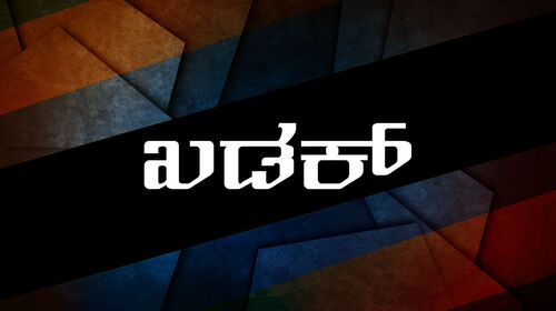 Khadak Kannada Romance Movie Thumbnail