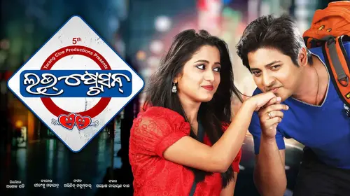 Love Station | Full Movie Odia FAMILYDRAMA Movie Thumbnail