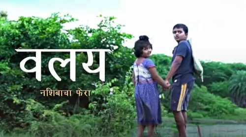 Valay Nashibacha Fera Marathi Drama Shorts Thumbnail