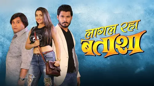 Lagal Raha Batasha Bhojpuri Drama Movie Thumbnail