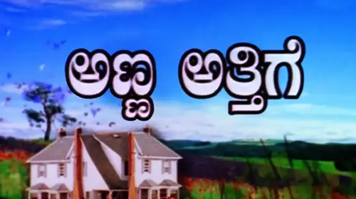 Anna Attige Kannada Family Movie Thumbnail