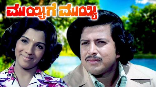Muyyige Muyyi Kannada Action Movie Thumbnail
