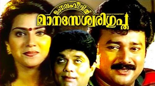 Mangalam Veettil Manaseswari Gupta Malayalam Comedy Movie Thumbnail