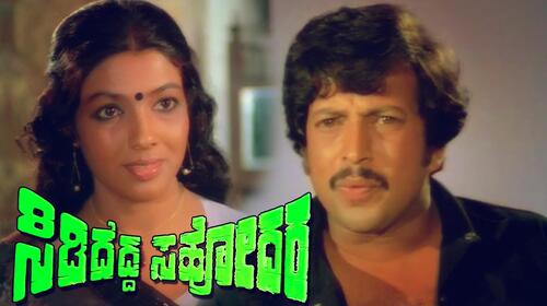 Sididedda Sahodara Kannada Drama Movie Thumbnail