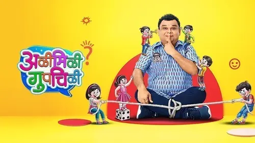 Alimili Gupchili Marathi Reality Trailer Thumbnail
