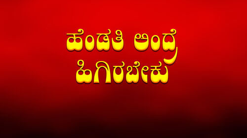Hendathi Andre Heegirabeku Kannada Family Movie Thumbnail