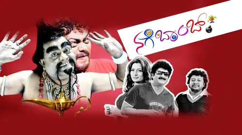 Nage Bomb Kannada Comedy Movie Thumbnail