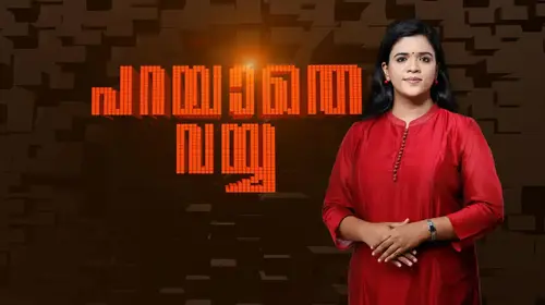 Parayathe Vayya Malayalam News Series Thumbnail