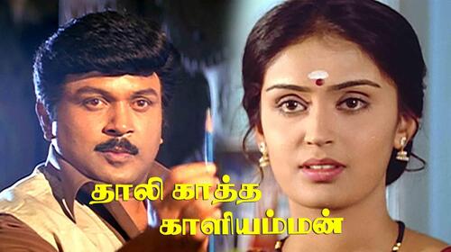 Thaalikaatha Kaaliamman Tamil Drama Movie Thumbnail