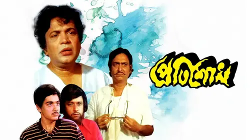 Pratisodh Bengali Drama Movie Thumbnail