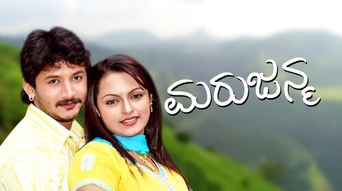 Marujanma Kannada Romance Movie Thumbnail