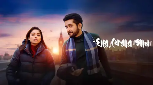 Ghore Pherar Gaan Bengali Romance Movie Thumbnail