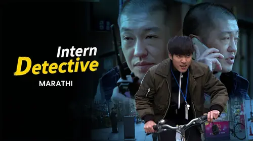 Intern Detective (Marathi) Marathi Action Movie Thumbnail