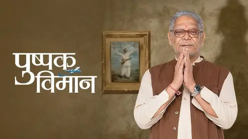Pushpak Vimaan Marathi Drama Movie Thumbnail