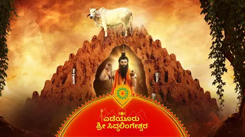 Yediyur Shree Siddhalingeshwara Kannada Mythology Trailer Thumbnail