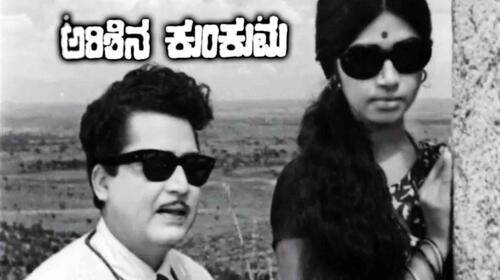 Arishina Kunkuma Kannada Drama Movie Thumbnail
