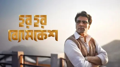 Har Har Byomkesh Bengali Detective Movie Thumbnail
