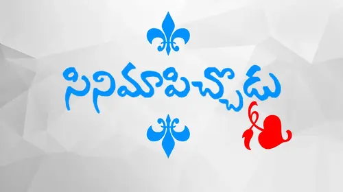 Cinema Pichodu Telugu Drama Movie Thumbnail