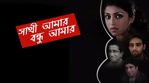 Sathi Amaar Bondhu Amar Bengali Romance Movie Thumbnail