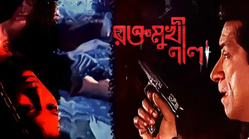 Rakto Mukhi Neela Bengali Thriller Movie Thumbnail