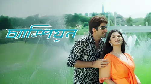 Champion Bengali Drama Movie Thumbnail