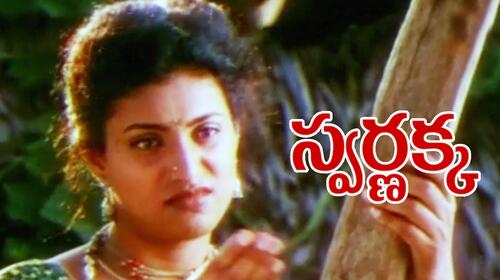 Swarnakka Telugu Drama Movie Thumbnail