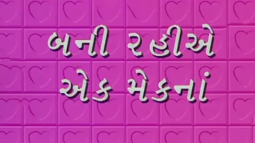 Bani Rahiye Ekmekna Gujarati Drama Movie Thumbnail