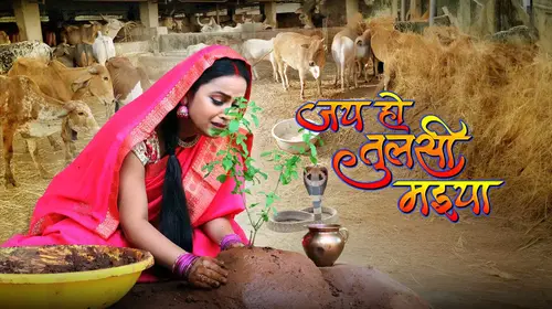 Jai Ho Tulsi Maiya Bhojpuri Drama Movie Thumbnail